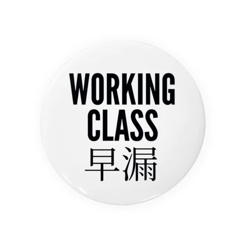 WORKING CLASS 早漏 缶バッジ