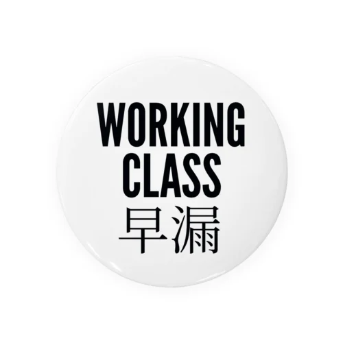 WORKING CLASS 早漏 Tin Badge