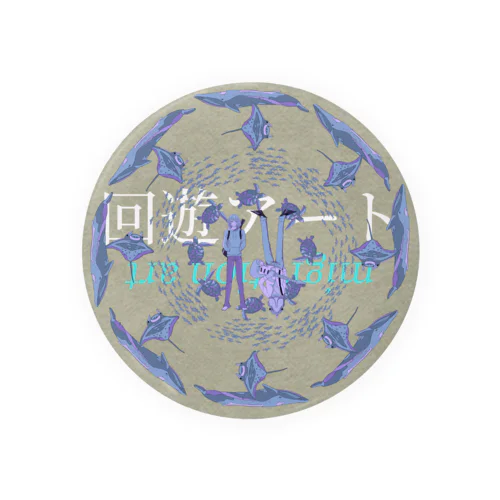 回遊アート04 Tin Badge