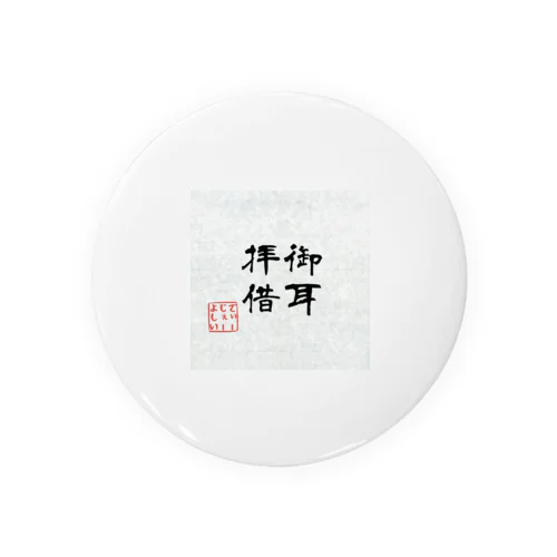 御耳拝借 Tin Badge