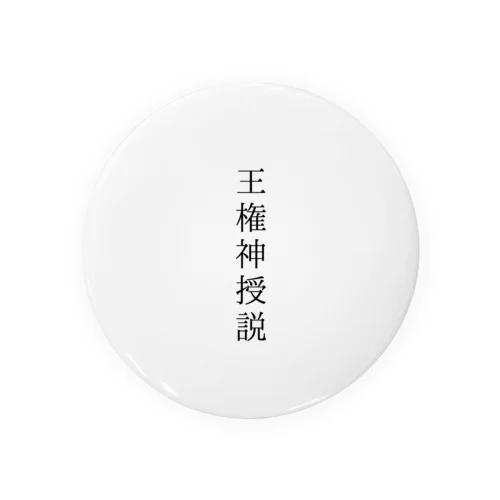 王権神授説 Tin Badge