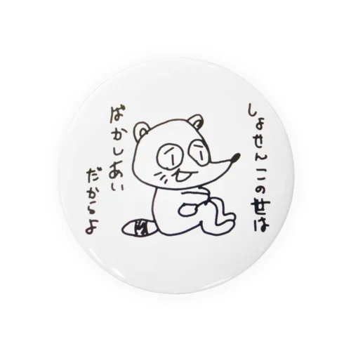 しょせんこの世は ばかしあいだからよ Tin Badge