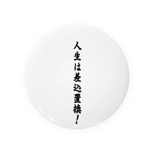 人生は差込置換 Tin Badge