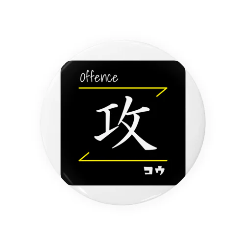 攻(Offence/コウ)- 漢字ロゴデザイン 缶バッジ