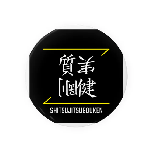 質実剛健(SHITSUJITSUGOUKEN)- 漢字ロゴデザイン（四字熟語） Tin Badge