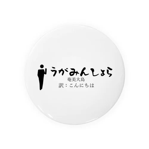 奄美大島のあいさつこんにちは Tin Badge