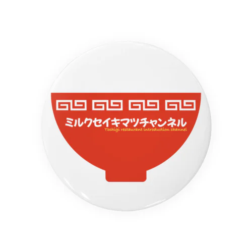 ミルク世紀末オリジナルグッズ　丼編 Tin Badge