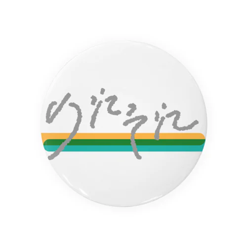 のれそれ#8 Tin Badge