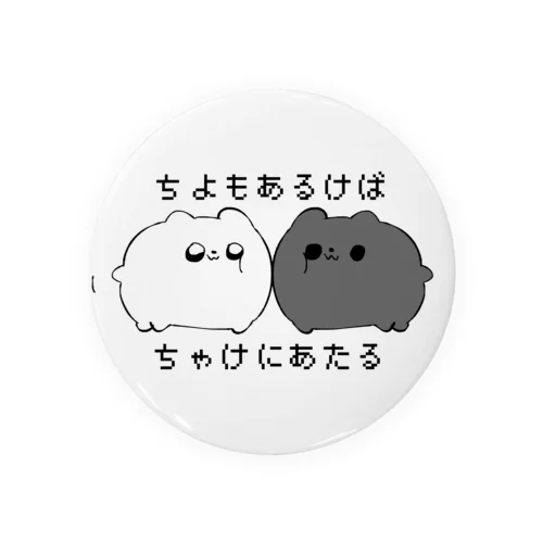 ちよもあるけばちゃけにあたる Tin Badge