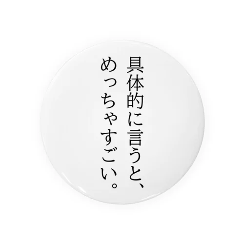 具体的に言うと、めっちゃすごい。 缶バッジ