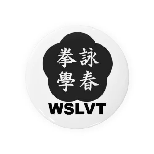 Wong Shun Leung Ving Tsun 詠春拳學 缶バッジ Tin Badge