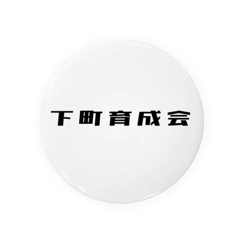 下町育成会 Tin Badge