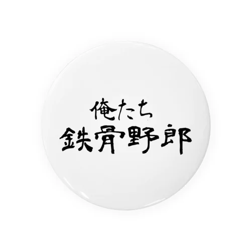 俺たち鉄骨野郎 Tin Badge