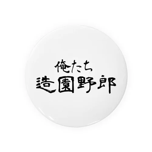 俺たち造園野郎 Tin Badge