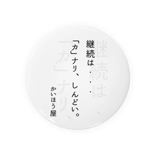 継続は・・・ / かいほう屋おもしろ名言 缶バッジ