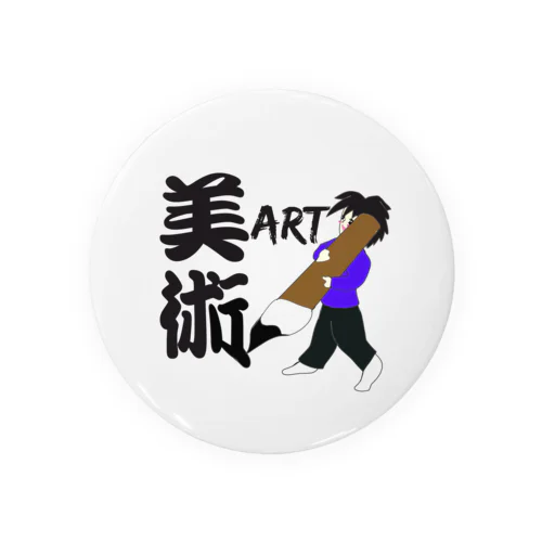 美術　ART Tin Badge