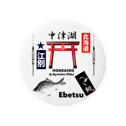 へら鮒！（ 中津湖；江別；Ebetsu；北海道 ）あらゆる生命たちへ感謝をささげます。 Tin Badge