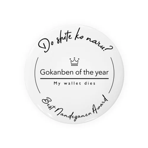 御勘弁 of the year Tin Badge