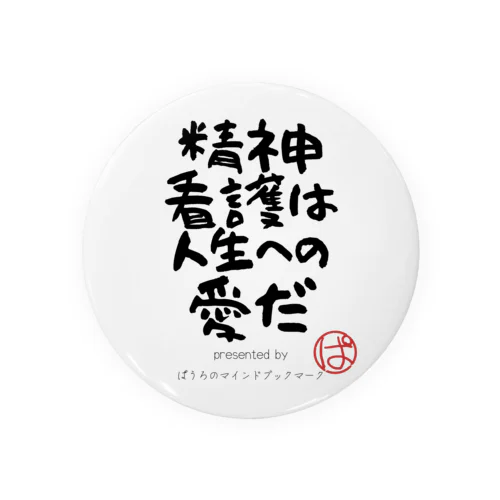 精神看護は人生への愛だ Tin Badge