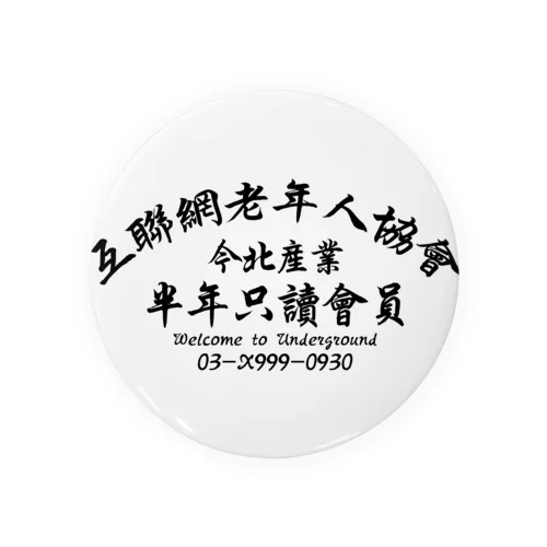 【黒】インターネット老人会ノベルティ  Tin Badge