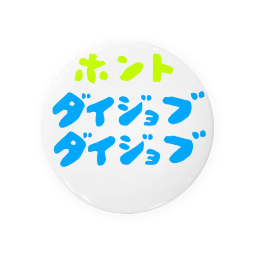 ほんと大丈夫 缶バッジ