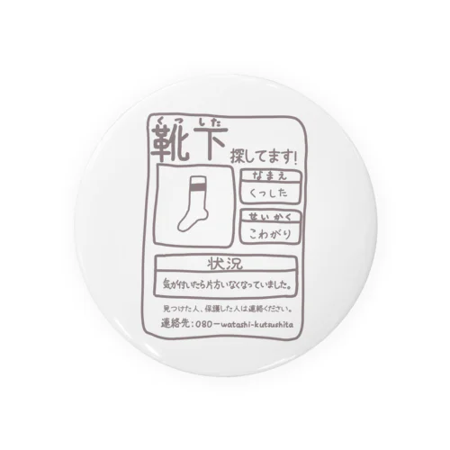 靴下探してます！ Tin Badge