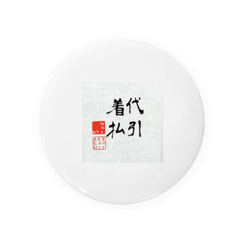 代引着払 Tin Badge