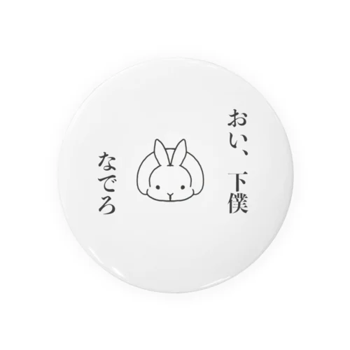 うさぎの下僕3 缶バッジ