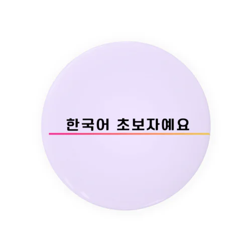 「韓国語初心者です！」アピールグッズ Tin Badge