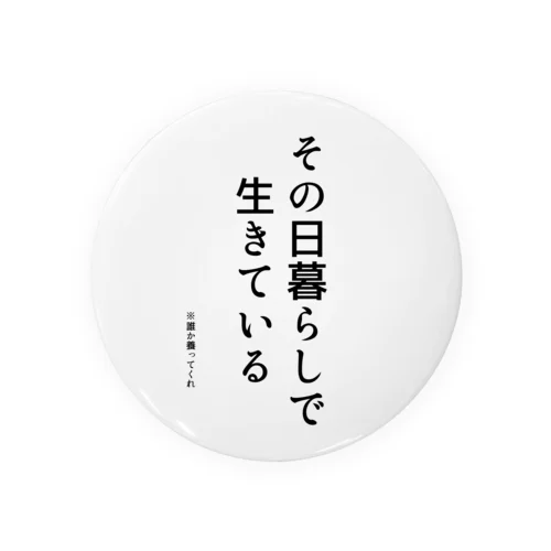 心の訴えが漏れるシリーズ (養いVer.) 缶バッジ