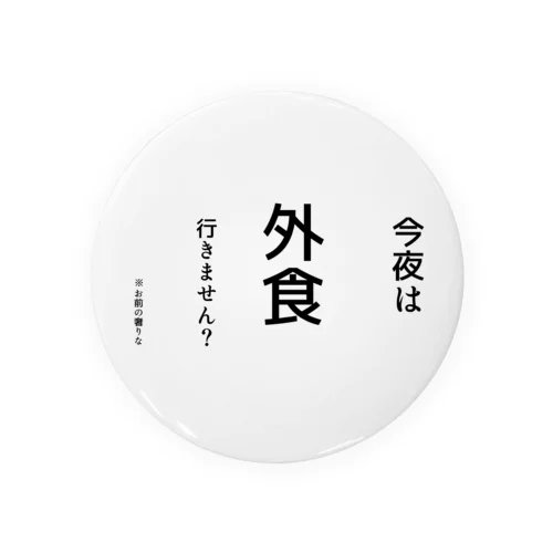 心の訴えが漏れちゃうシリーズ(外食Ver.) Tin Badge
