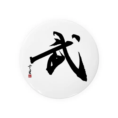 【筆文字・書道】武(Martial arts) 缶バッジ