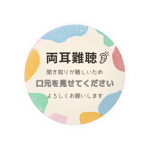 両耳難聴👂　カラフルパステル 缶バッジ