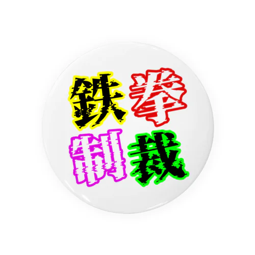 鉄拳制裁(カラー) Tin Badge