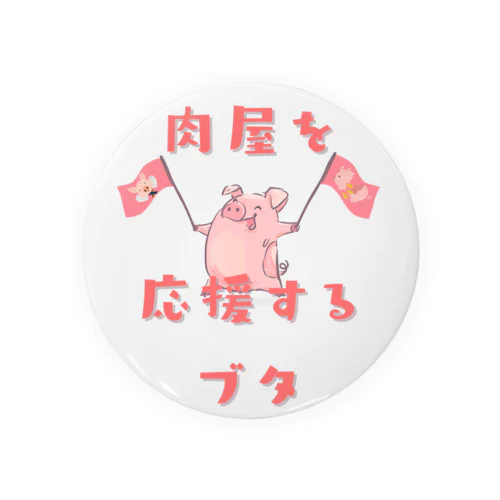 肉屋を応援するブタ Tin Badge