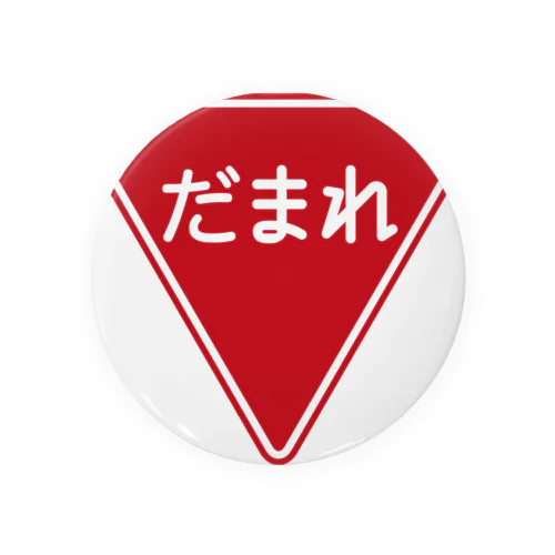 だまれ-一時停止 止まれ標識風- Tin Badge