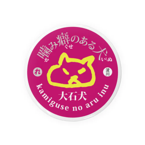 噛み癖のある大石犬-ピンク Tin Badge