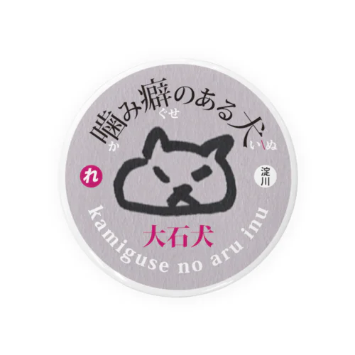 噛み癖のある大石犬-グレー Tin Badge