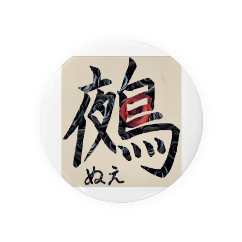 鵺(漢字) Tin Badge