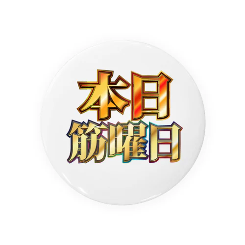 本日筋曜日 缶バッジ