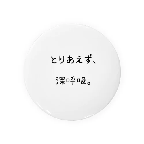 とりあえず、深呼吸。 Tin Badge