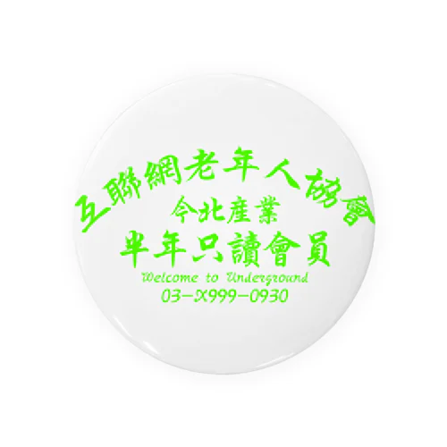 【蛍光風】インターネット老人会ノベルティ  Tin Badge