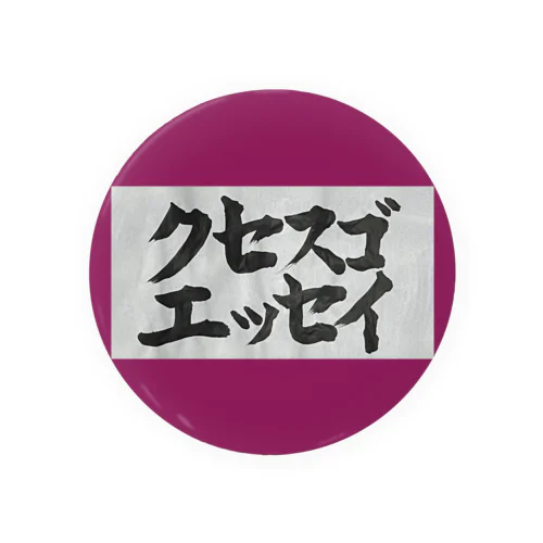 クセスゴ書道アイコン Tin Badge