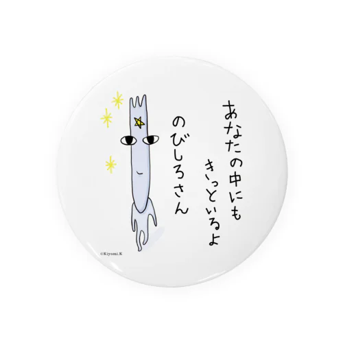 あなたの中にもきっといるのびしろさん Tin Badge