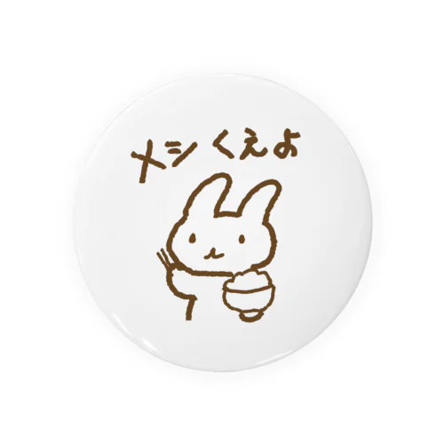 メシくえよウサギ Tin Badge