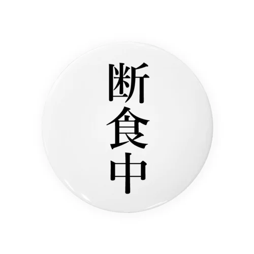 断食中 Tin Badge