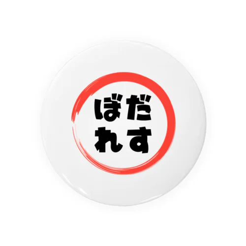 【差別無い世界に】ぼだれす君 Tin Badge