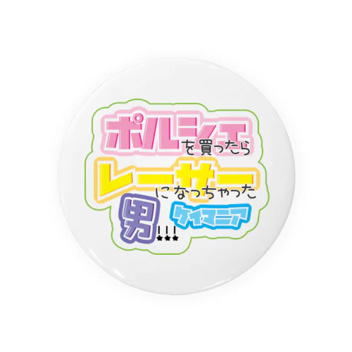 ポルシェを買ったらレーサーになっちゃった男!!! Tin Badge