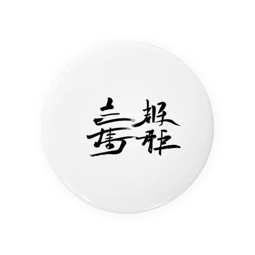 天下国家 Tin Badge