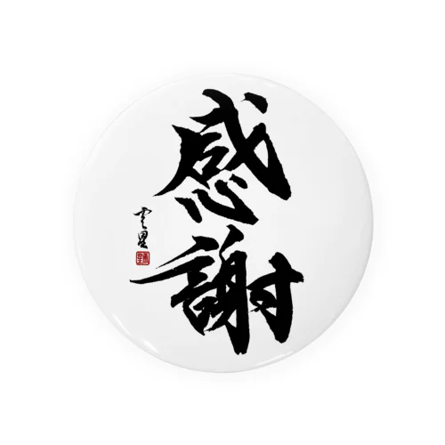 【筆文字】感謝【書道】 缶バッジ